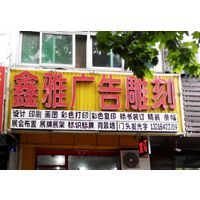 匠心精工，點亮品牌——揚州市維揚區鑫雅圖文工作室廣告制作全解析