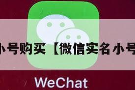 实名微信小号购买【微信实名小号交易平台】