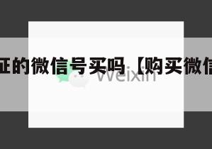 有实名认证的微信号买吗【购买微信账号的几种渠道】