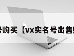 实名wx号购买【vx实名号出售购买平台】