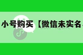 微信未实名小号购买【微信未实名小号购买会封号吗】
