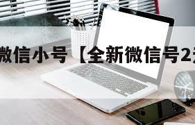 2元一个微信小号【全新微信号2元一个2019】