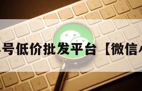 vx小号低价批发平台【微信小号】