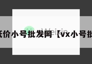 微信低价小号批发网【vx小号批发网】