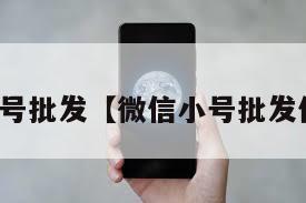 微信小号批发【微信小号批发价目表】