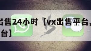 wx号出售24小时【vx出售平台,号自助购买平台】