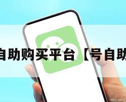 vx号购买自助购买平台【号自助购买平台】