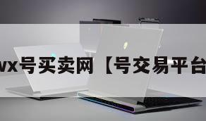 wx号买卖网【号交易平台】