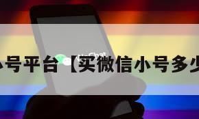 买微信小号平台【买微信小号多少钱一个】