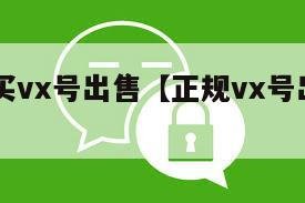 vx号购买vx号出售【正规vx号出售网站】